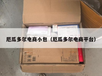 厄瓜多尔电商小包（厄瓜多尔电商平台）