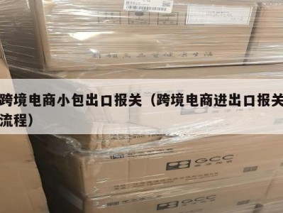 跨境电商小包出口报关（跨境电商进出口报关流程）