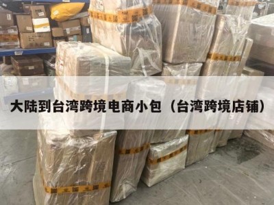 大陆到台湾跨境电商小包（台湾跨境店铺）