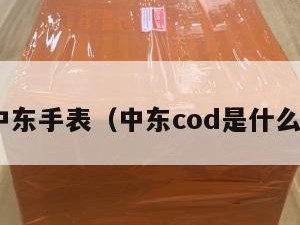 cod中东手表（中东cod是什么意思）