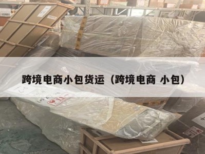 跨境电商小包货运（跨境电商 小包）