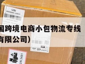 江门发泰国跨境电商小包物流专线（江门国际货运代理有限公司）