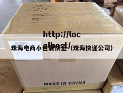 珠海电商小包裹快运（珠海快递公司）