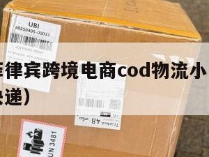 义乌寄菲律宾跨境电商cod物流小包（义乌寄国际快递）