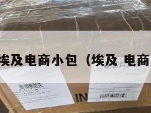 埃及电商小包（埃及 电商）