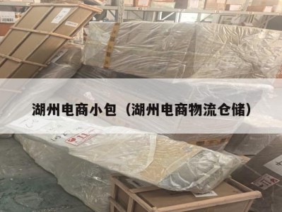 湖州电商小包（湖州电商物流仓储）