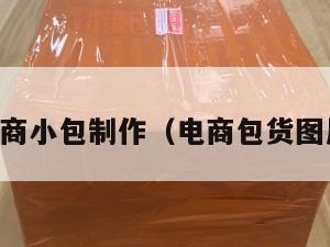 电商小包制作（电商包货图片）
