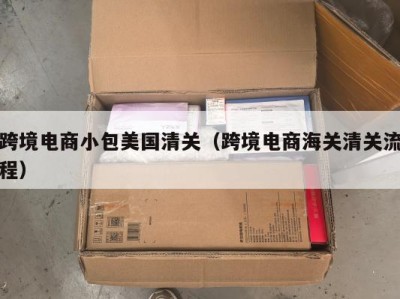 跨境电商小包美国清关（跨境电商海关清关流程）