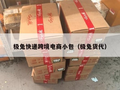 极兔快递跨境电商小包（极兔货代）