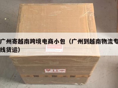 广州寄越南跨境电商小包（广州到越南物流专线货运）