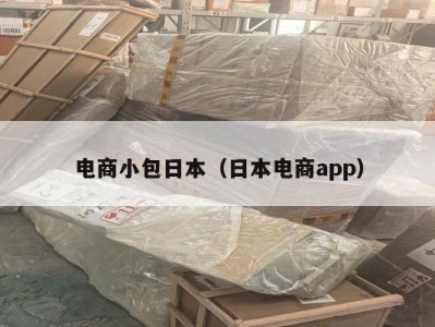电商小包日本（日本电商app）
