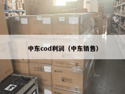 中东cod利润（中东销售）