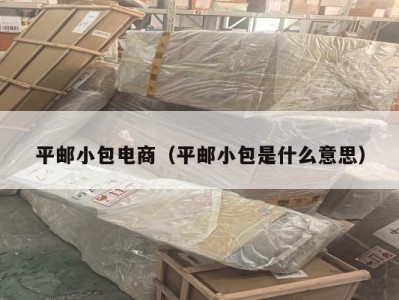 平邮小包电商（平邮小包是什么意思）