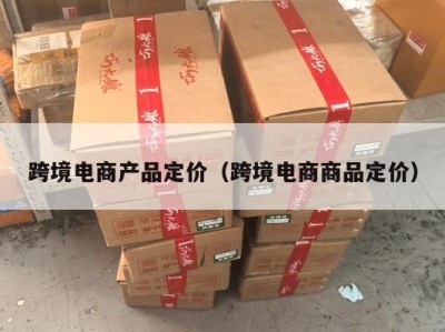 跨境电商产品定价（跨境电商商品定价）