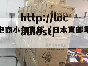 重庆日本电商小包直邮（日本直邮重庆要几天）
