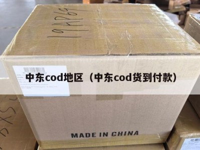 中东cod地区（中东cod货到付款）