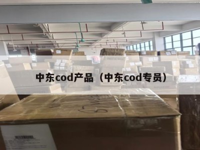 中东cod产品（中东cod专员）