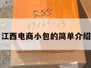 江西电商小包的简单介绍