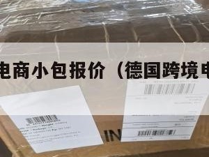 德国跨境电商小包报价（德国跨境电商市场调研）