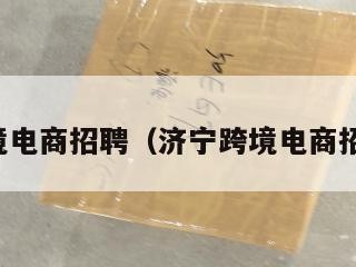 跨境电商招聘（济宁跨境电商招聘）