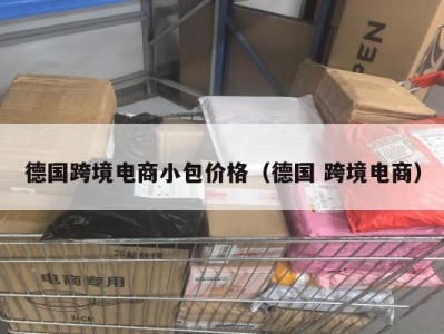 德国跨境电商小包价格（德国 跨境电商）