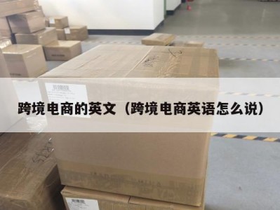 跨境电商的英文（跨境电商英语怎么说）
