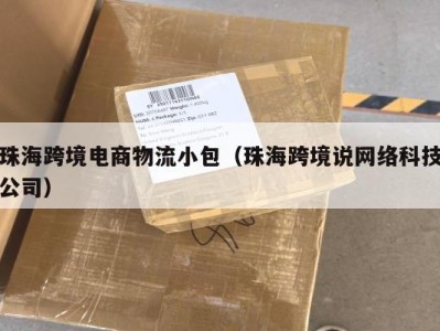 珠海跨境电商物流小包（珠海跨境说网络科技公司）