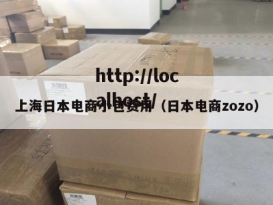 上海日本电商小包费用（日本电商zozo）