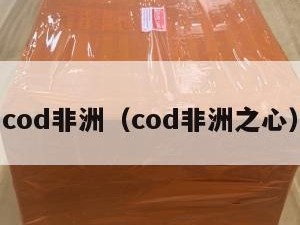 cod非洲（cod非洲之心）