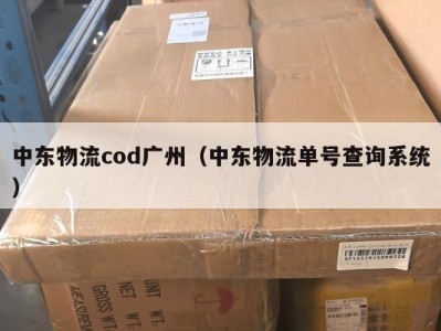 中东物流cod广州（中东物流单号查询系统）