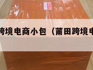 莆田国际跨境电商小包（莆田跨境电商培训机构）