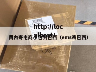 国内寄电商小包到巴西（ems寄巴西）