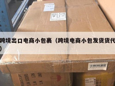 跨境出口电商小包裹（跨境电商小包发货货代）