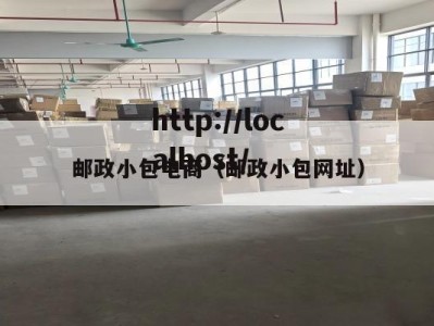 邮政小包电商（邮政小包网址）