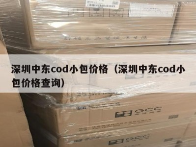 深圳中东cod小包价格（深圳中东cod小包价格查询）