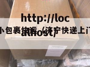 济宁电商小包裹快运（济宁快递上门取件电话）