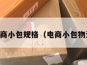 电商小包规格（电商小包物流）