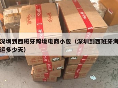 深圳到西班牙跨境电商小包（深圳到西班牙海运多少天）