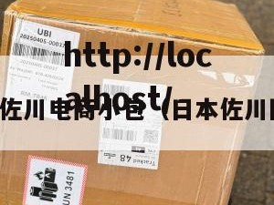 龙岩日本佐川电商小包（日本佐川国际快递）