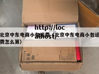 北京中东电商小包运费（北京中东电商小包运费怎么算）