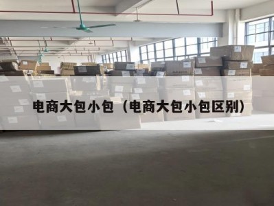 电商大包小包（电商大包小包区别）