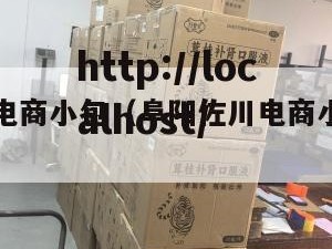 阜阳佐川电商小包（阜阳佐川电商小包专卖店）