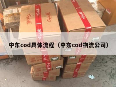 中东cod具体流程（中东cod物流公司）
