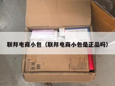 联邦电商小包（联邦电商小包是正品吗）