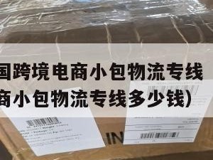 枣庄发泰国跨境电商小包物流专线（枣庄发泰国跨境电商小包物流专线多少钱）