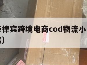 杭州寄菲律宾跨境电商cod物流小包（杭州到菲律宾）
