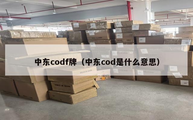 中东codf牌(中东cod是什么意思)