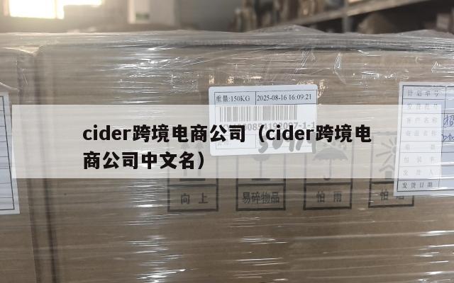 cider跨境电商公司(cider跨境电商公司中文名)