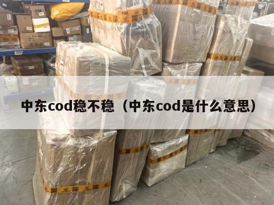 中东cod稳不稳(中东cod是什么意思)