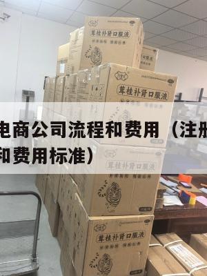 注册跨境电商公司流程和费用(注册跨境电商公司流程和费用标准)